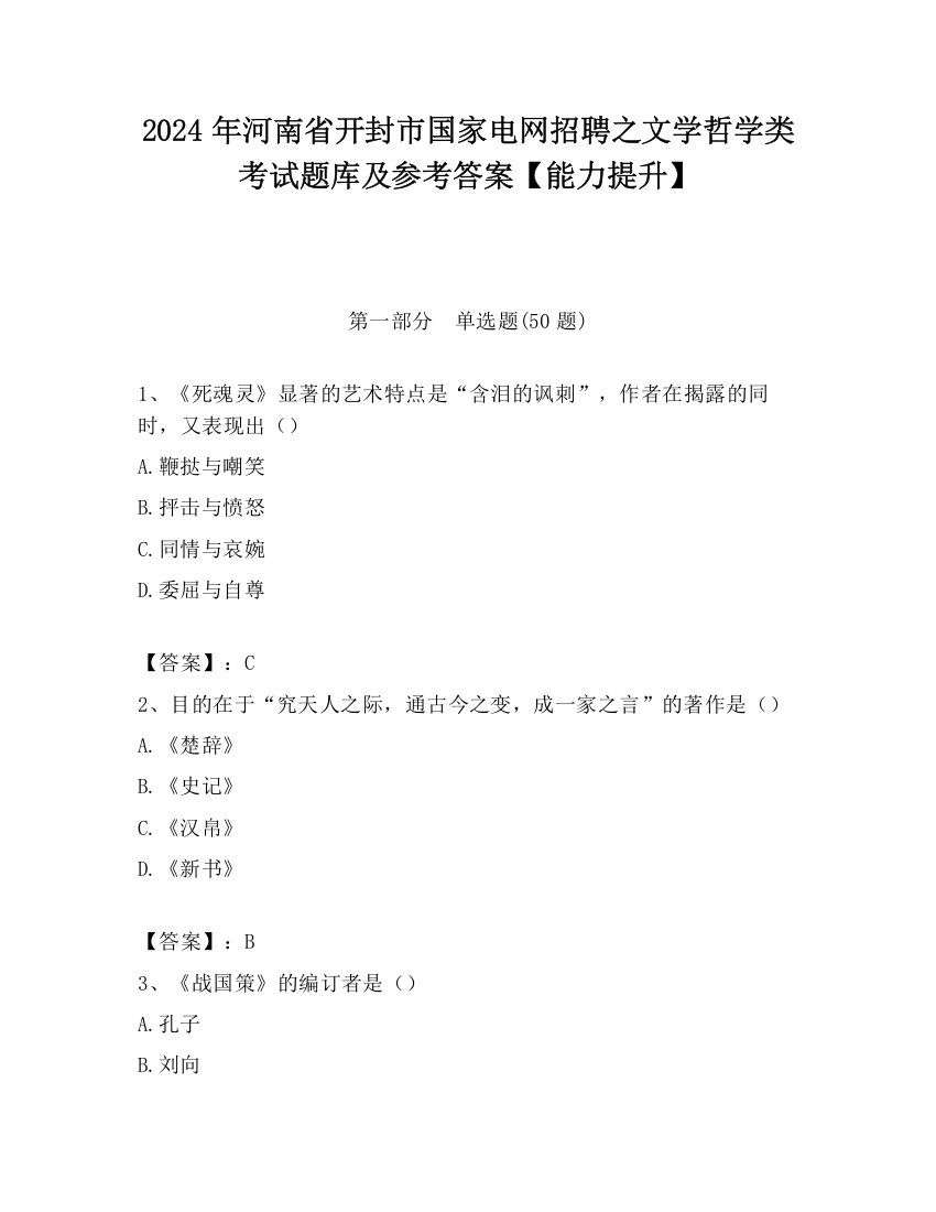 2024年河南省开封市国家电网招聘之文学哲学类考试题库及参考答案【能力提升】