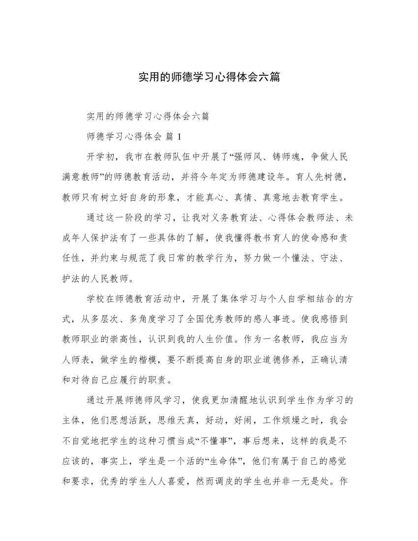 实用的师德学习心得体会六篇