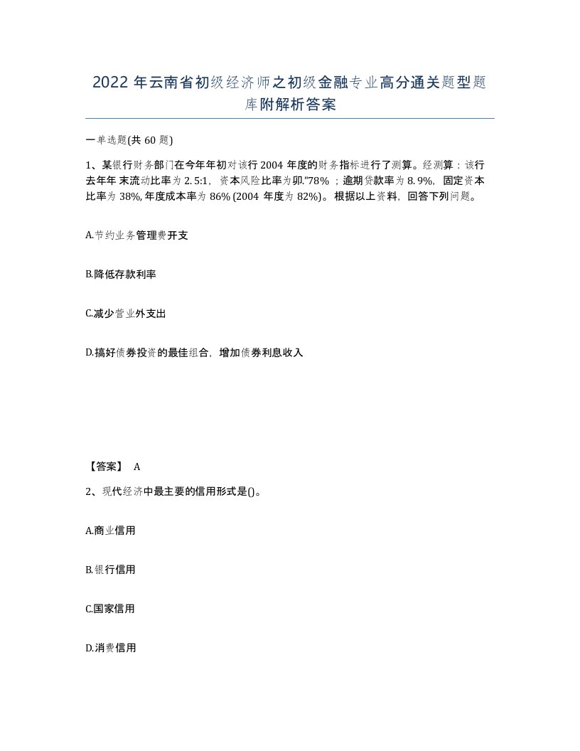 2022年云南省初级经济师之初级金融专业高分通关题型题库附解析答案