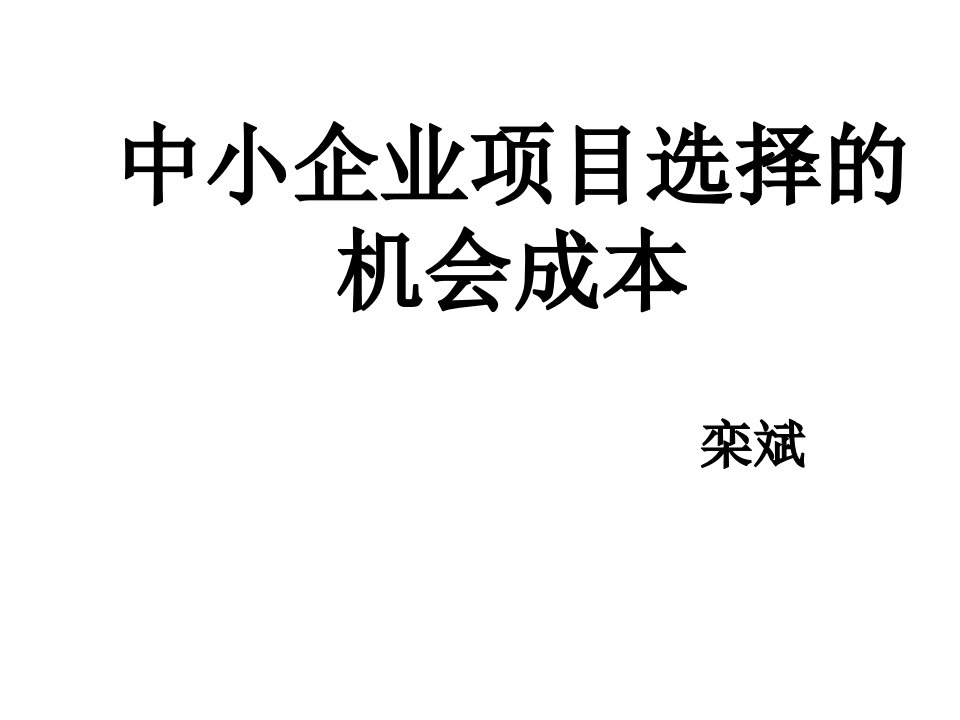 项目管理-中小企业项目选择的机会成本经贸中小企业项目选