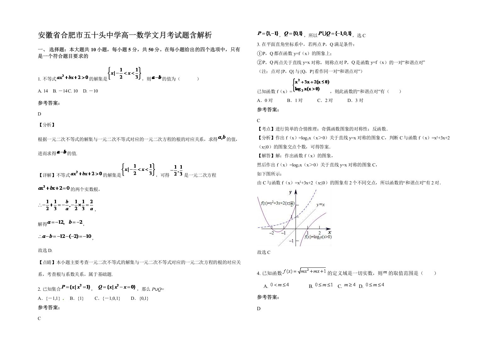 安徽省合肥市五十头中学高一数学文月考试题含解析