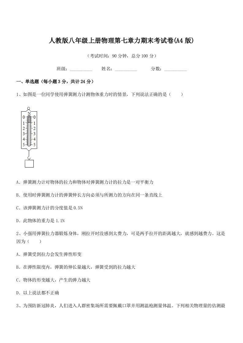 2022学年人教版八年级上册物理第七章力期末考试卷(A4版)