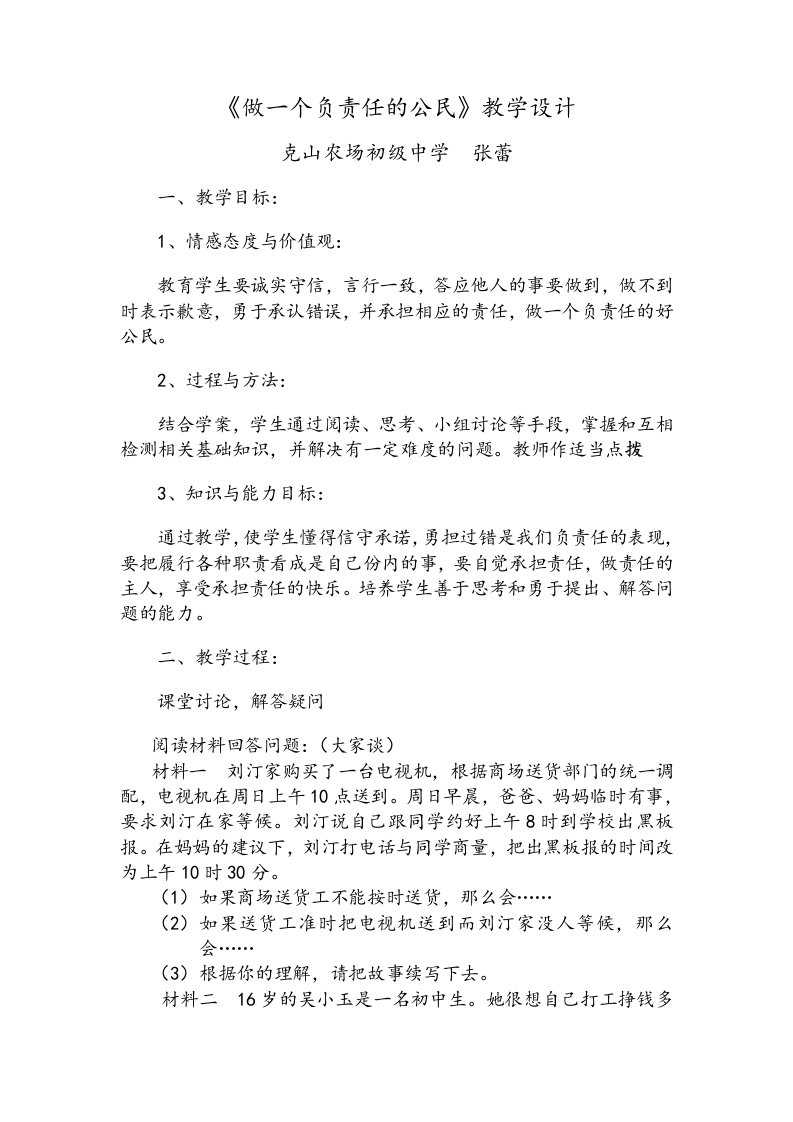 做一个负责任的公民教学设计