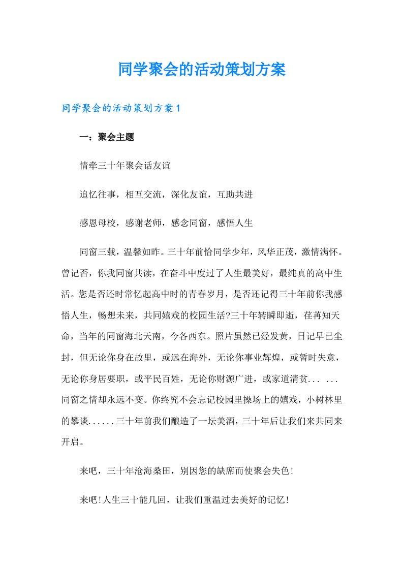 （多篇）同学聚会的活动策划方案