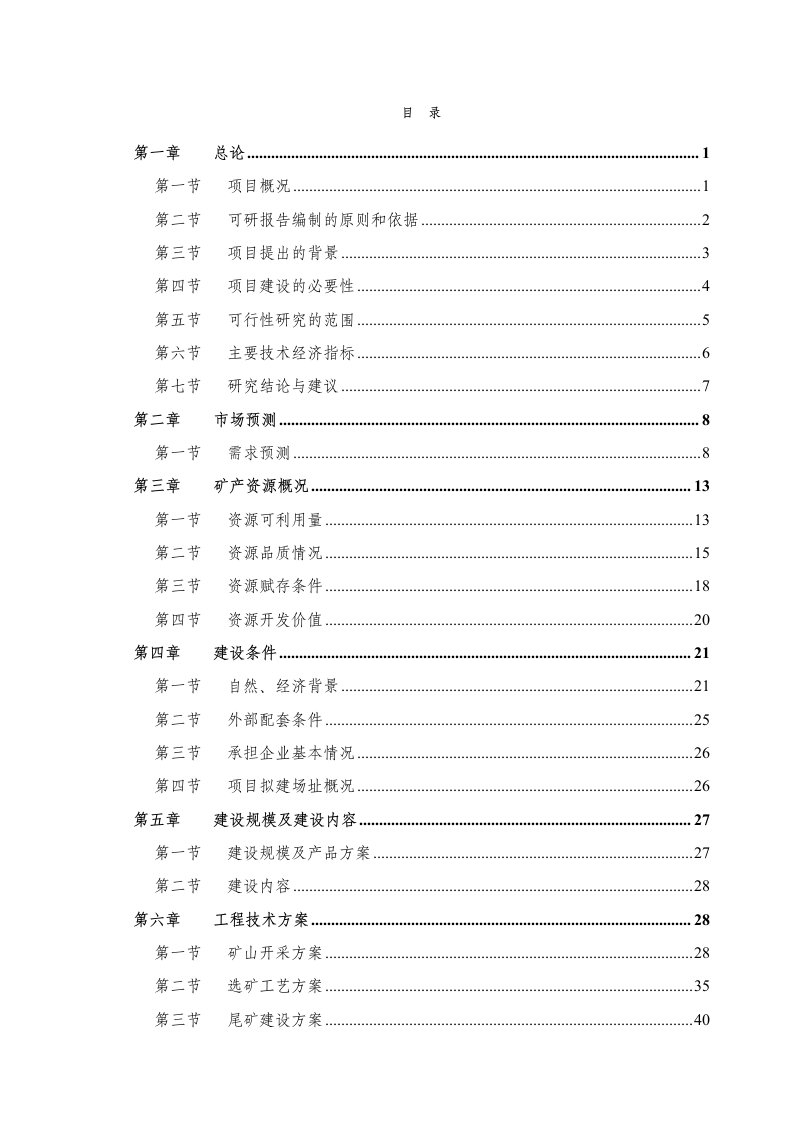 铁矿25万吨-年矿石采选项目可行性研究报告