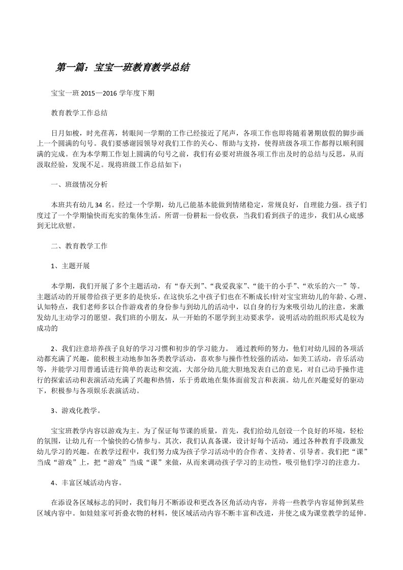 宝宝一班教育教学总结[修改版]