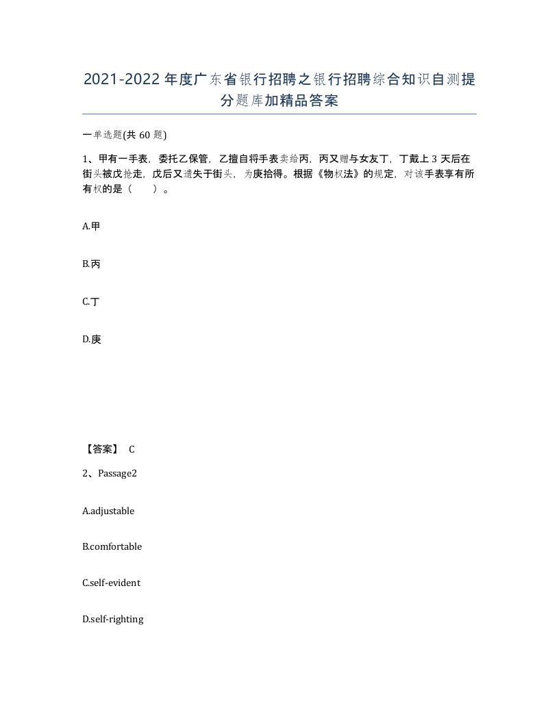 2021-2022年度广东省银行招聘之银行招聘综合知识自测提分题库加答案