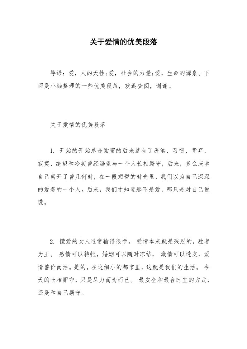 关于爱情的优美段落