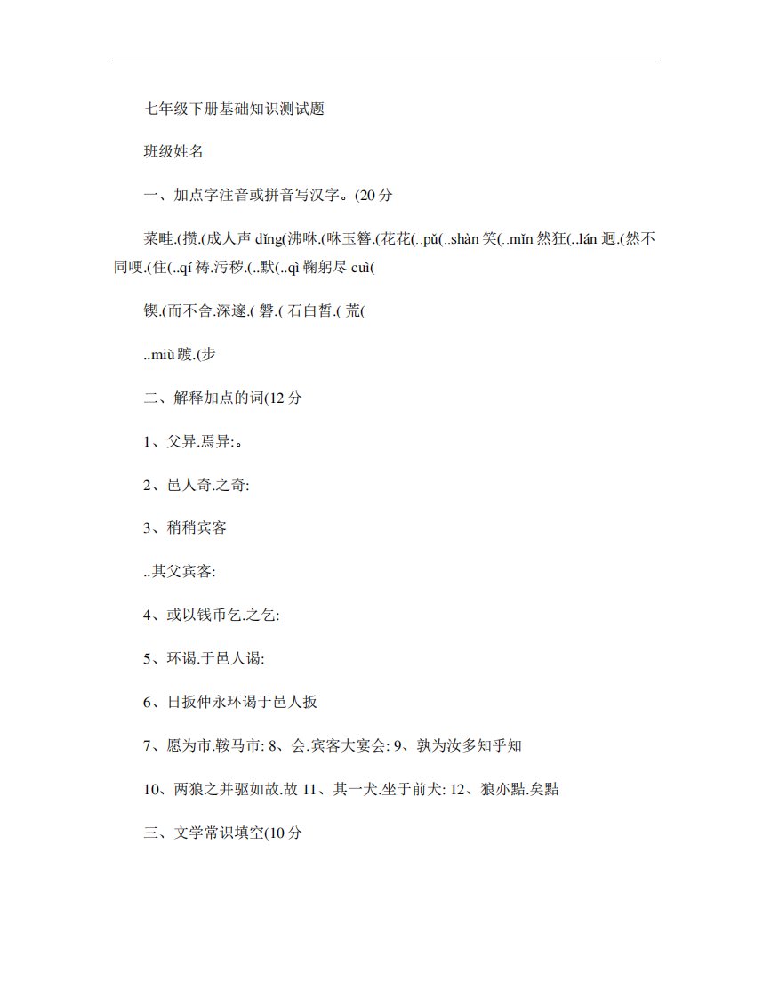 人教版中考复习语文分册基础知识测试卷七年级下册(含答案)