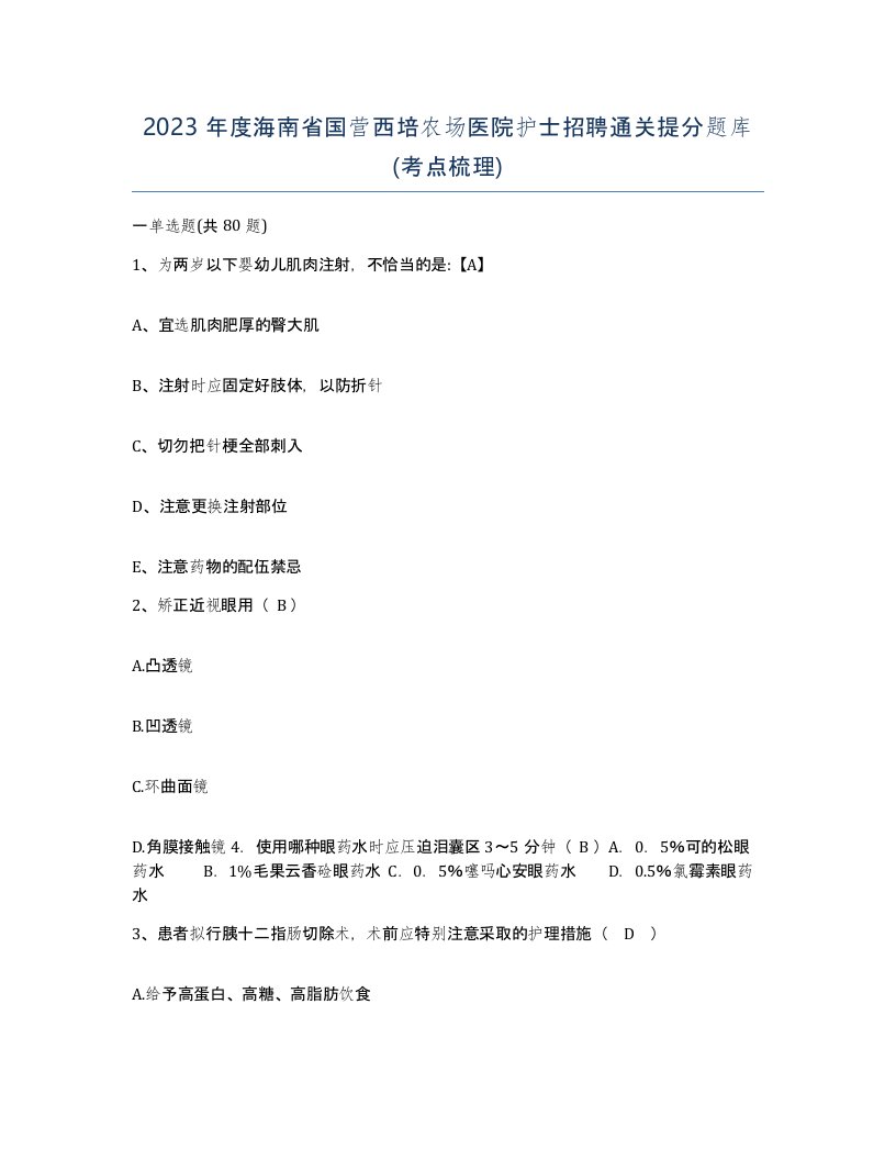 2023年度海南省国营西培农场医院护士招聘通关提分题库考点梳理