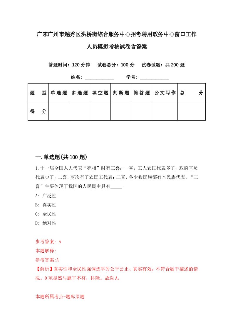 广东广州市越秀区洪桥街综合服务中心招考聘用政务中心窗口工作人员模拟考核试卷含答案8