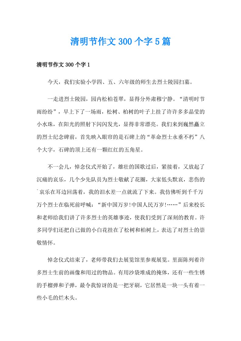 清明节作文300个字5篇