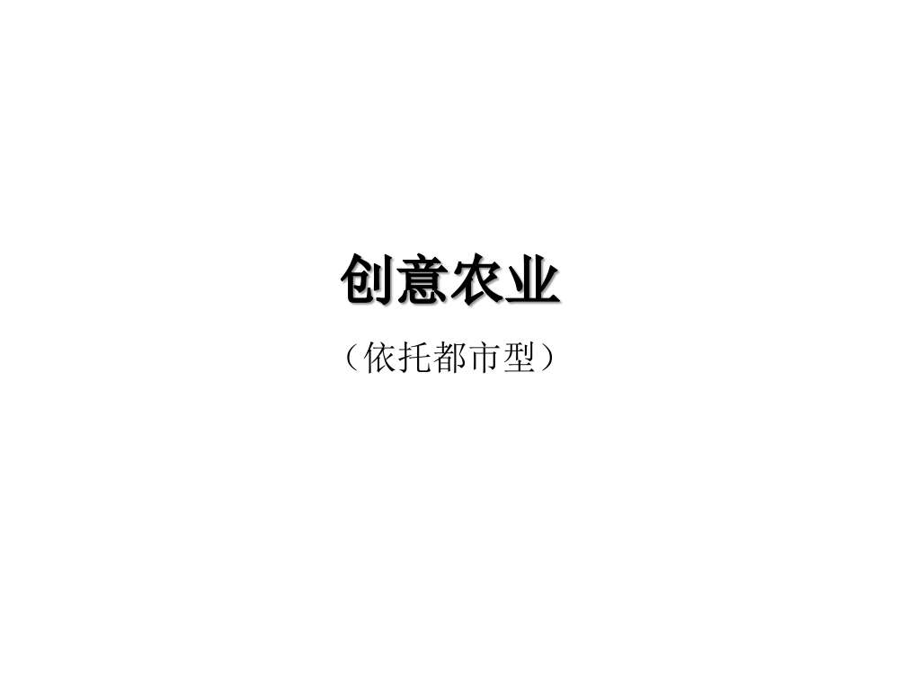 创意农业旅游农业