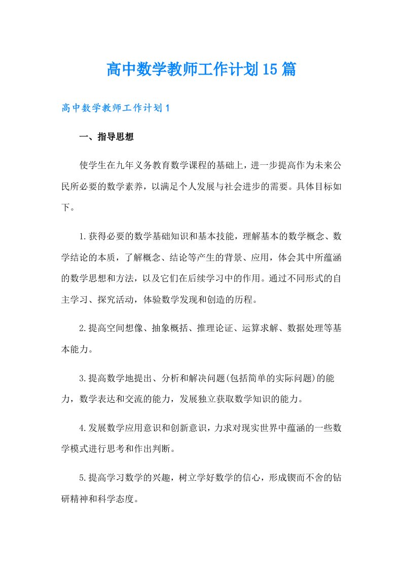 高中数学教师工作计划15篇