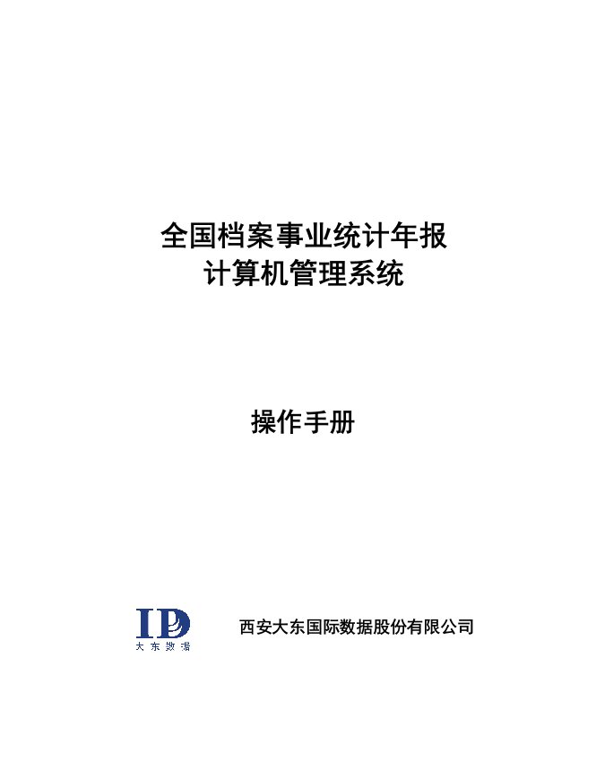 档案管理-全国档案事业统计年报