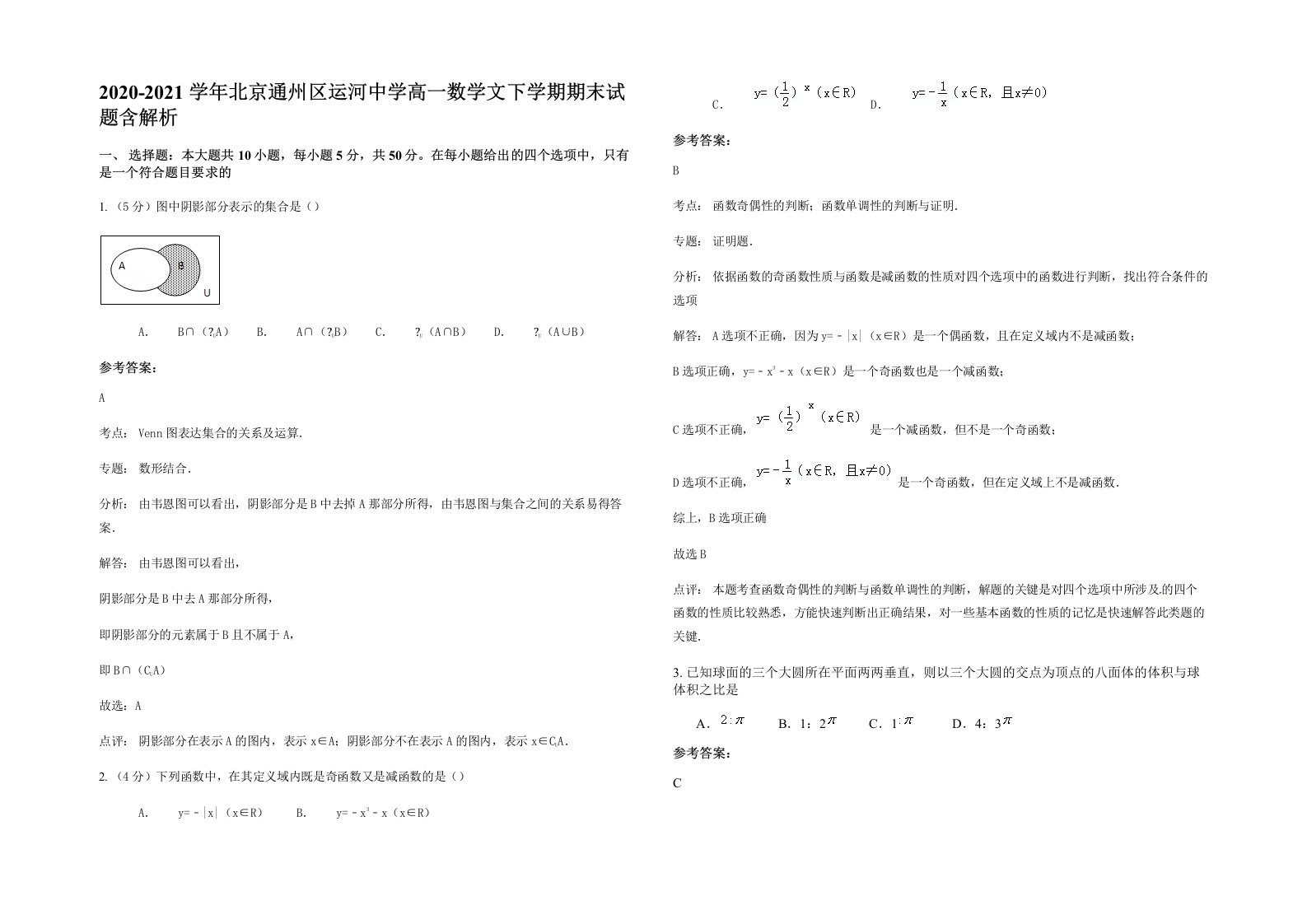 2020-2021学年北京通州区运河中学高一数学文下学期期末试题含解析