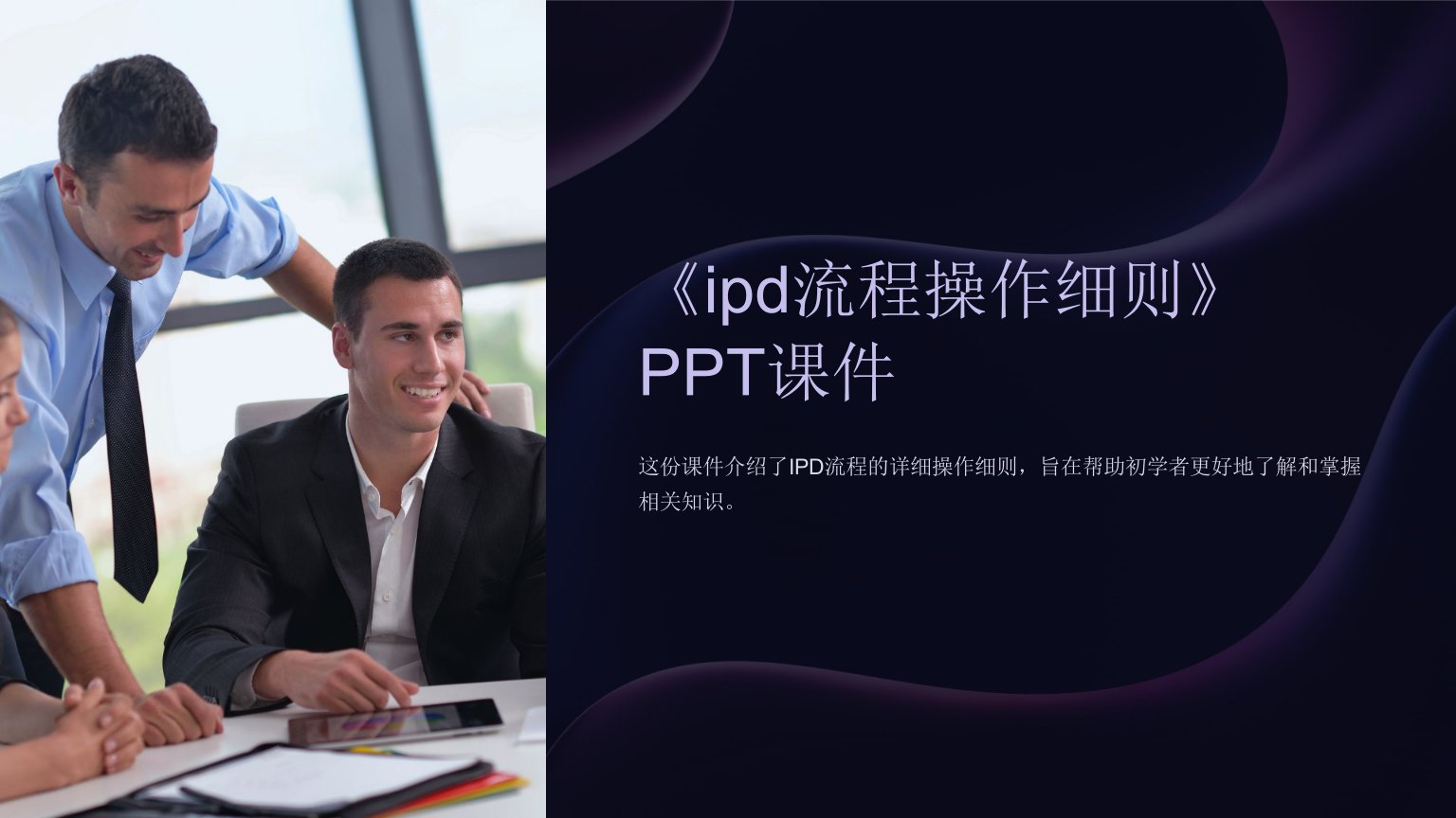 《ipd流程操作细则》课件