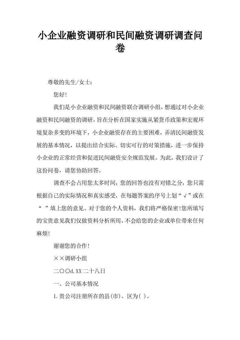 小企业融资调研和民间融资调研调查问卷