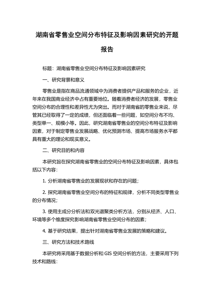 湖南省零售业空间分布特征及影响因素研究的开题报告