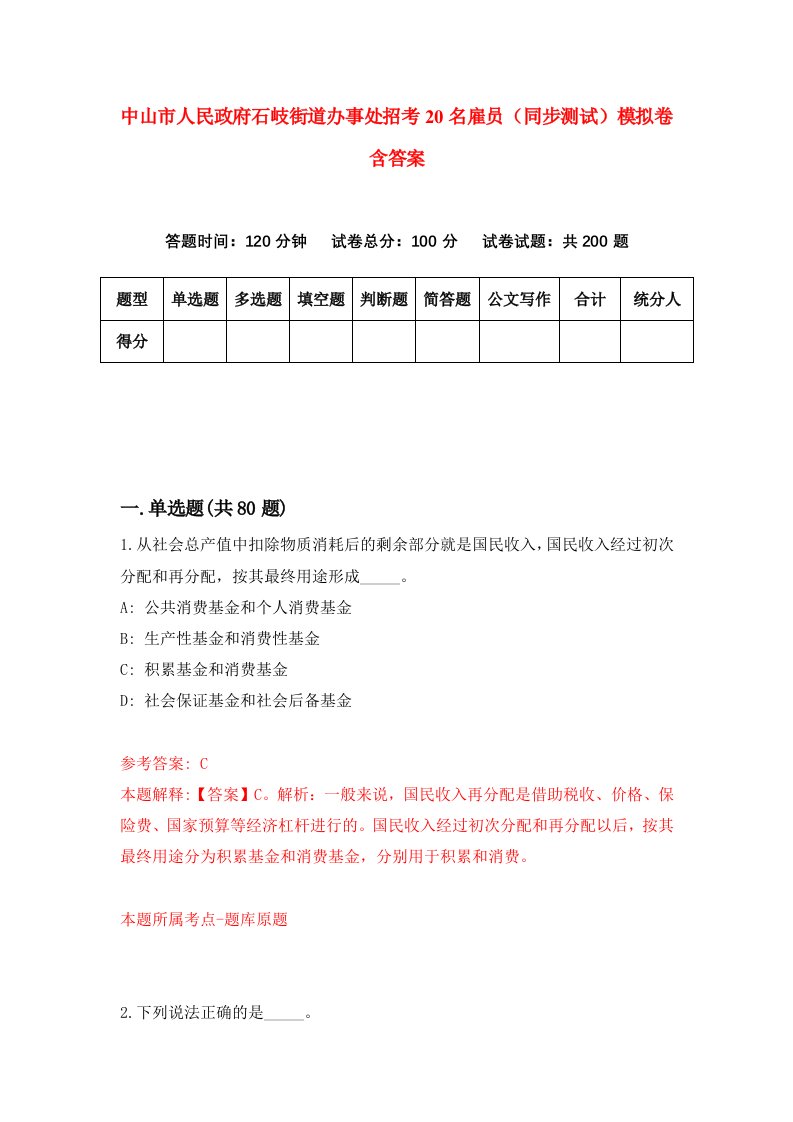 中山市人民政府石岐街道办事处招考20名雇员同步测试模拟卷含答案7