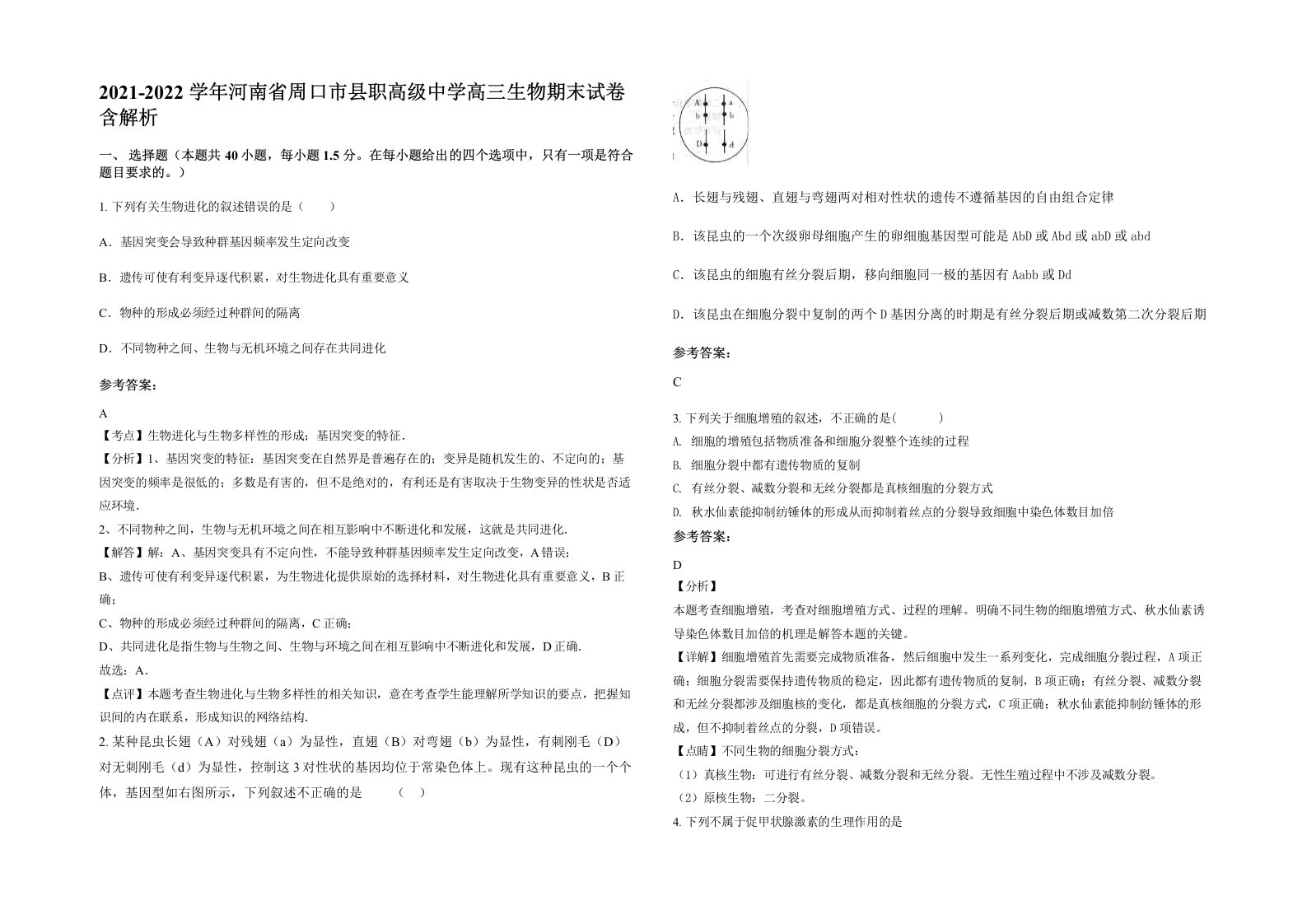 2021-2022学年河南省周口市县职高级中学高三生物期末试卷含解析