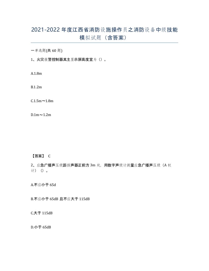 2021-2022年度江西省消防设施操作员之消防设备中级技能模拟试题含答案