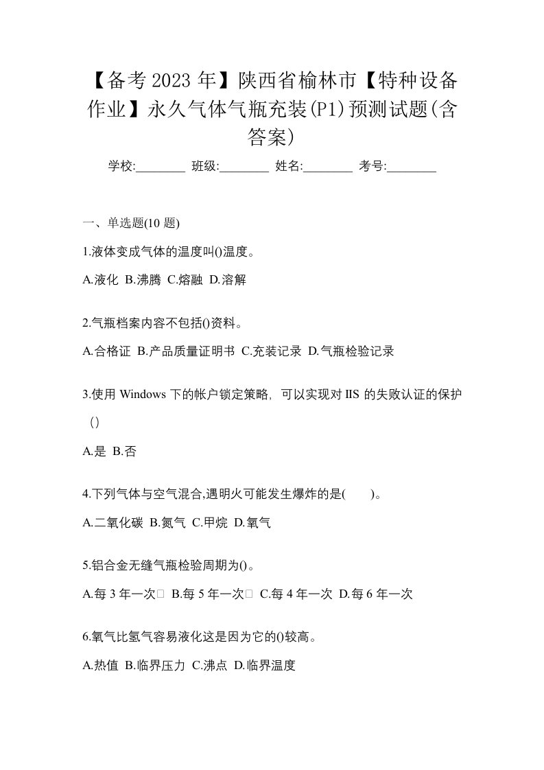 备考2023年陕西省榆林市特种设备作业永久气体气瓶充装P1预测试题含答案