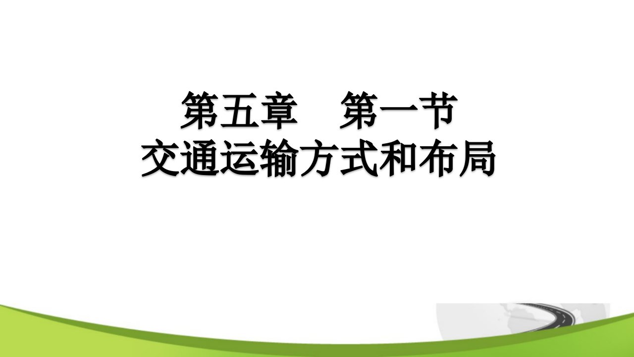 5.1交通运输方式和布局课件