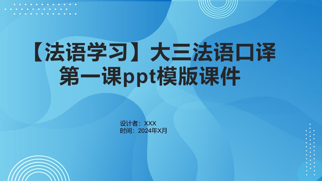 【法语学习】大三法语口译第一课模版课件