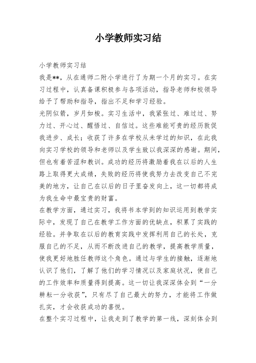 小学教师实习结