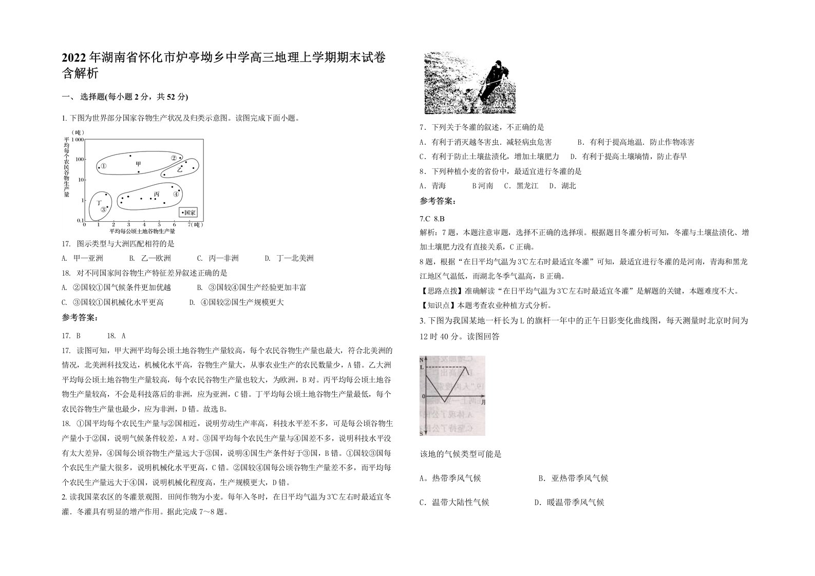 2022年湖南省怀化市炉亭坳乡中学高三地理上学期期末试卷含解析