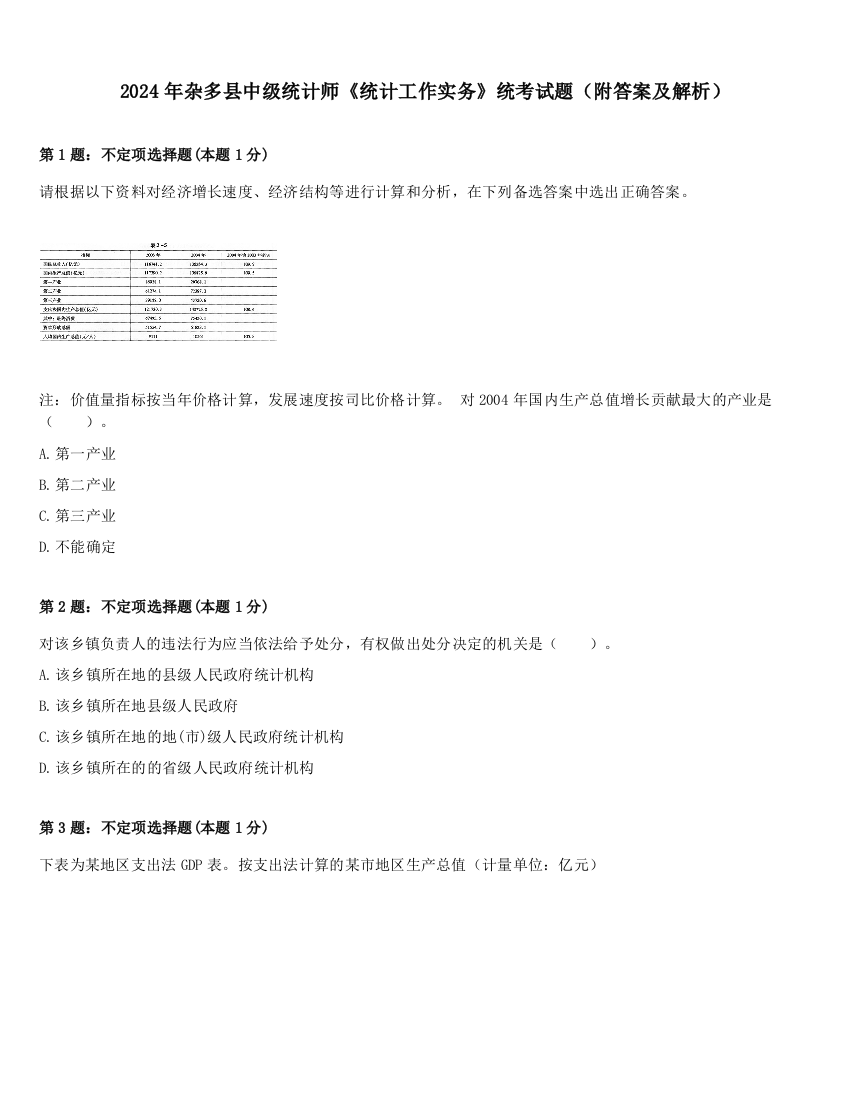 2024年杂多县中级统计师《统计工作实务》统考试题（附答案及解析）