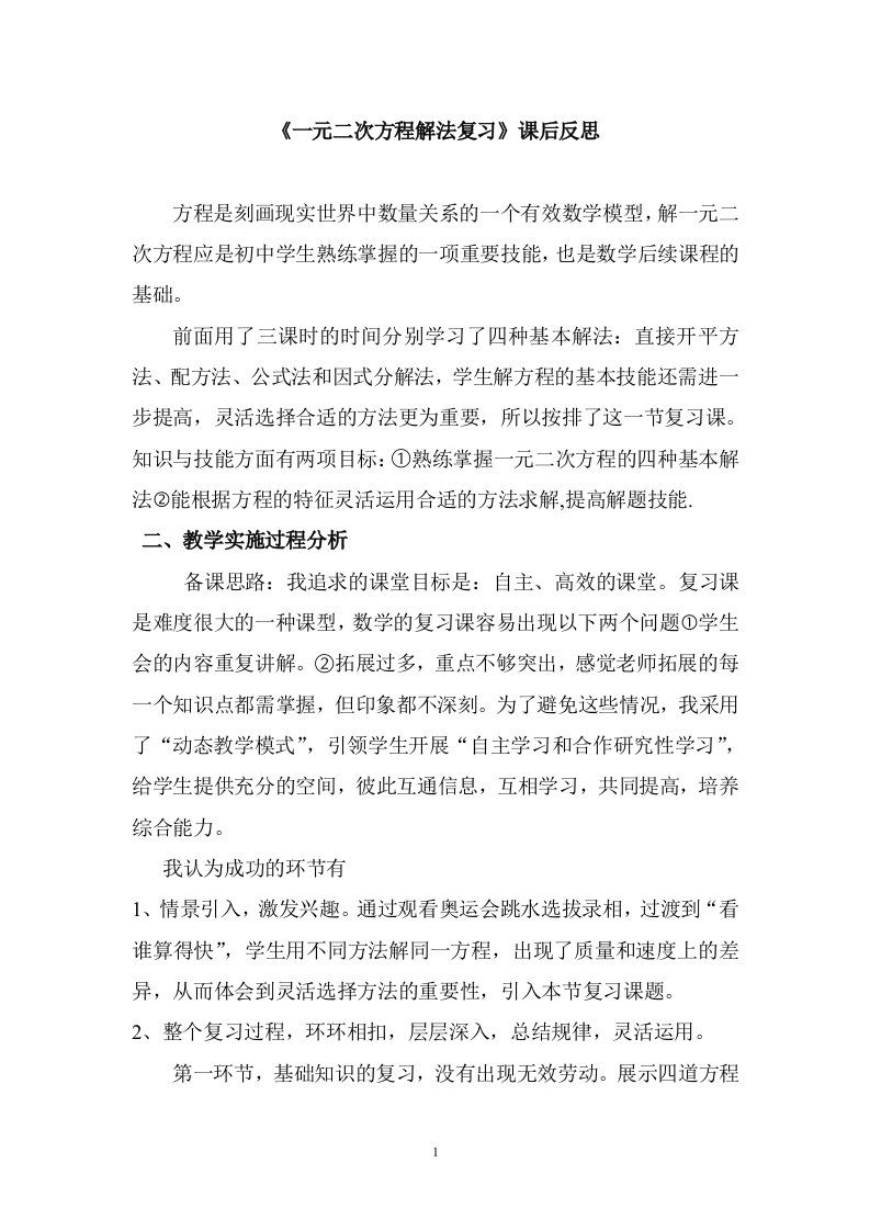 一元二次方程解法复习课后反思