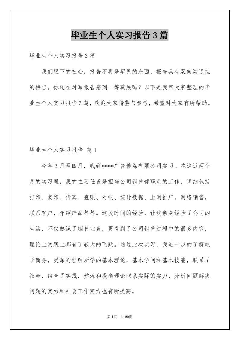 毕业生个人实习报告3篇例文