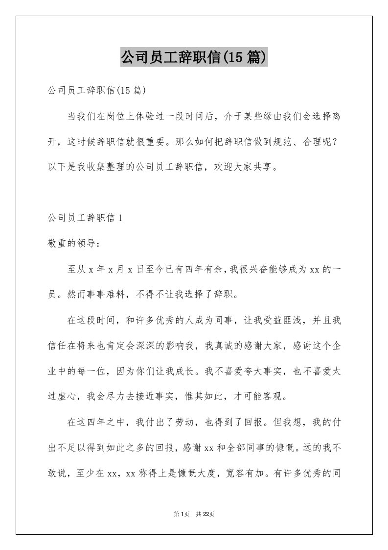 公司员工辞职信15篇精选