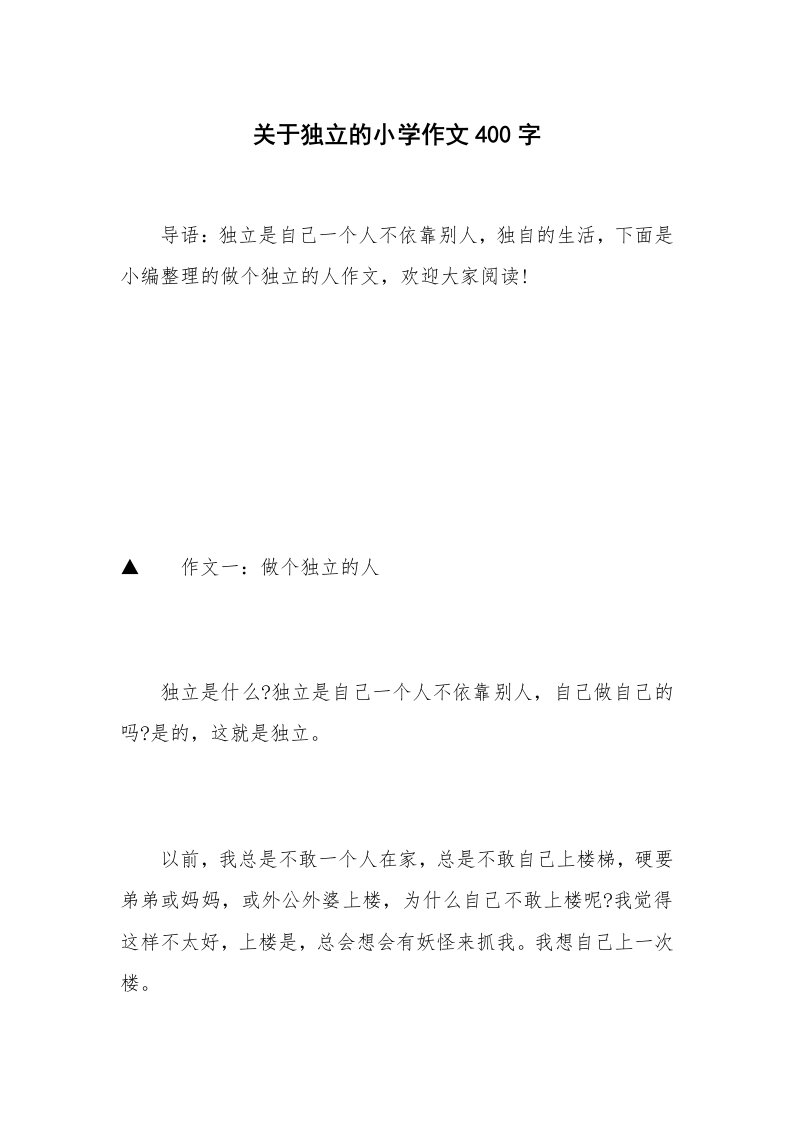 关于独立的小学作文400字