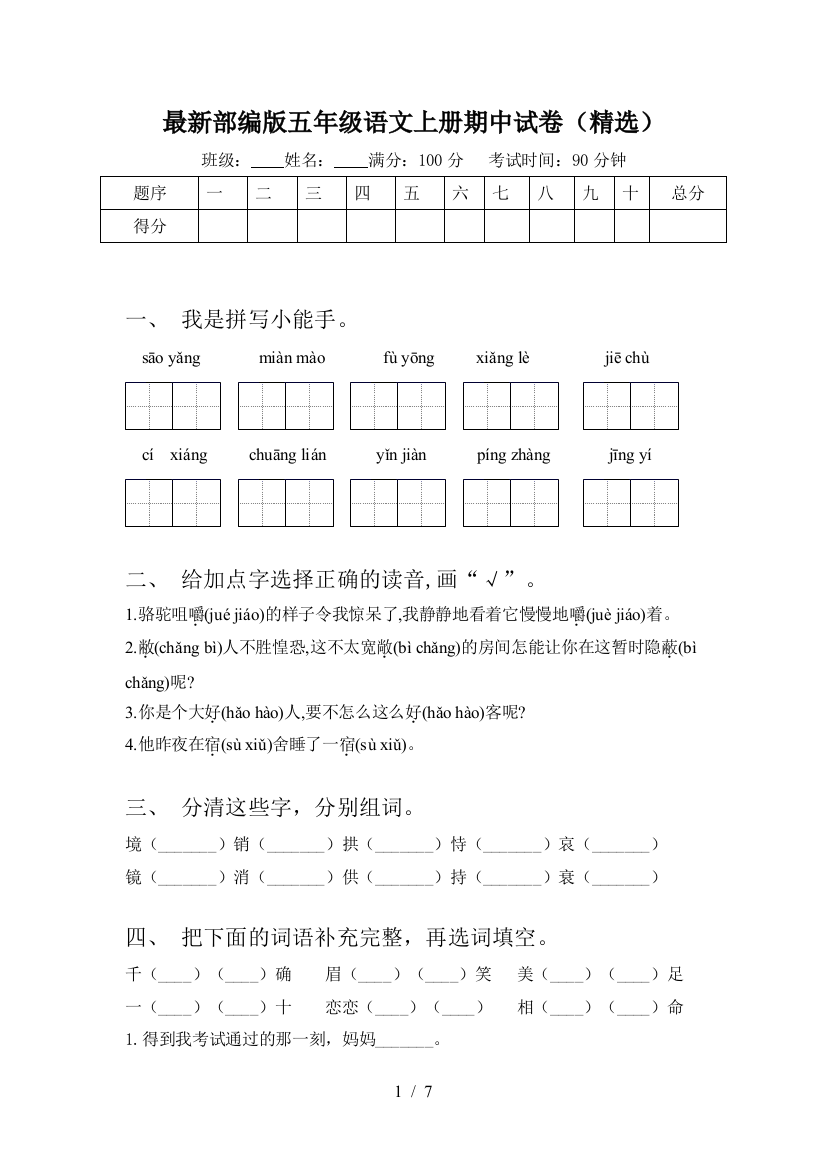 最新部编版五年级语文上册期中试卷(精选)