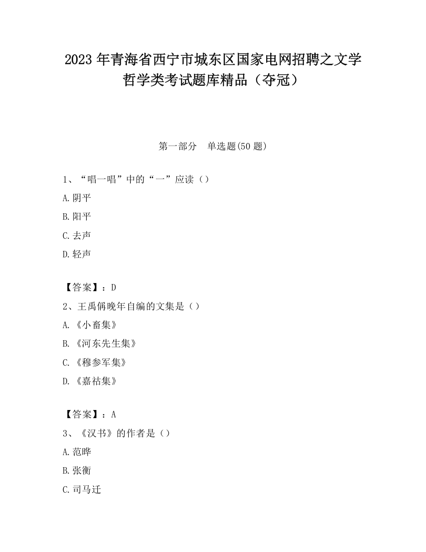 2023年青海省西宁市城东区国家电网招聘之文学哲学类考试题库精品（夺冠）