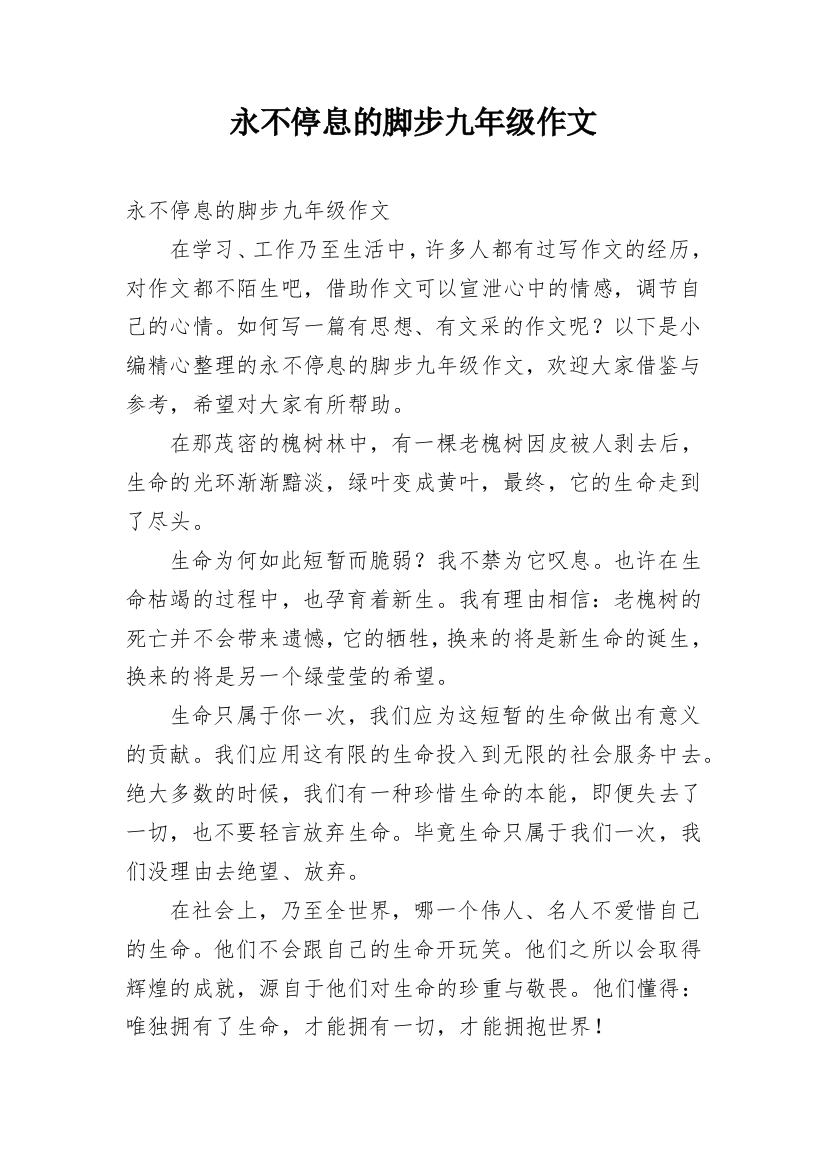 永不停息的脚步九年级作文