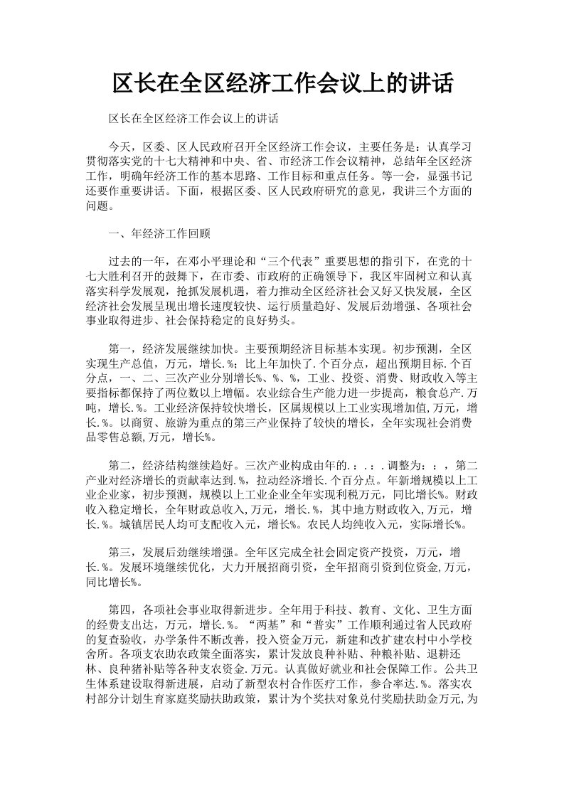 区长在全区经济工作会议上的讲话