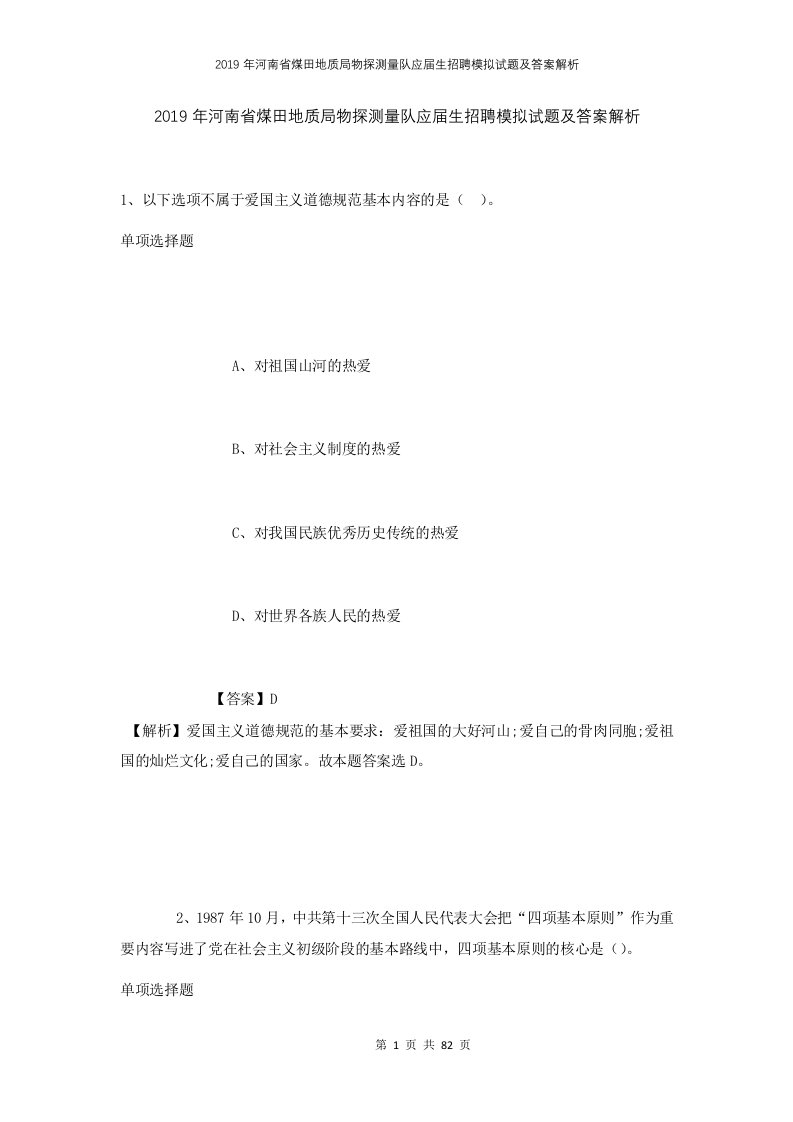 2019年河南省煤田地质局物探测量队应届生招聘模拟试题及答案解析