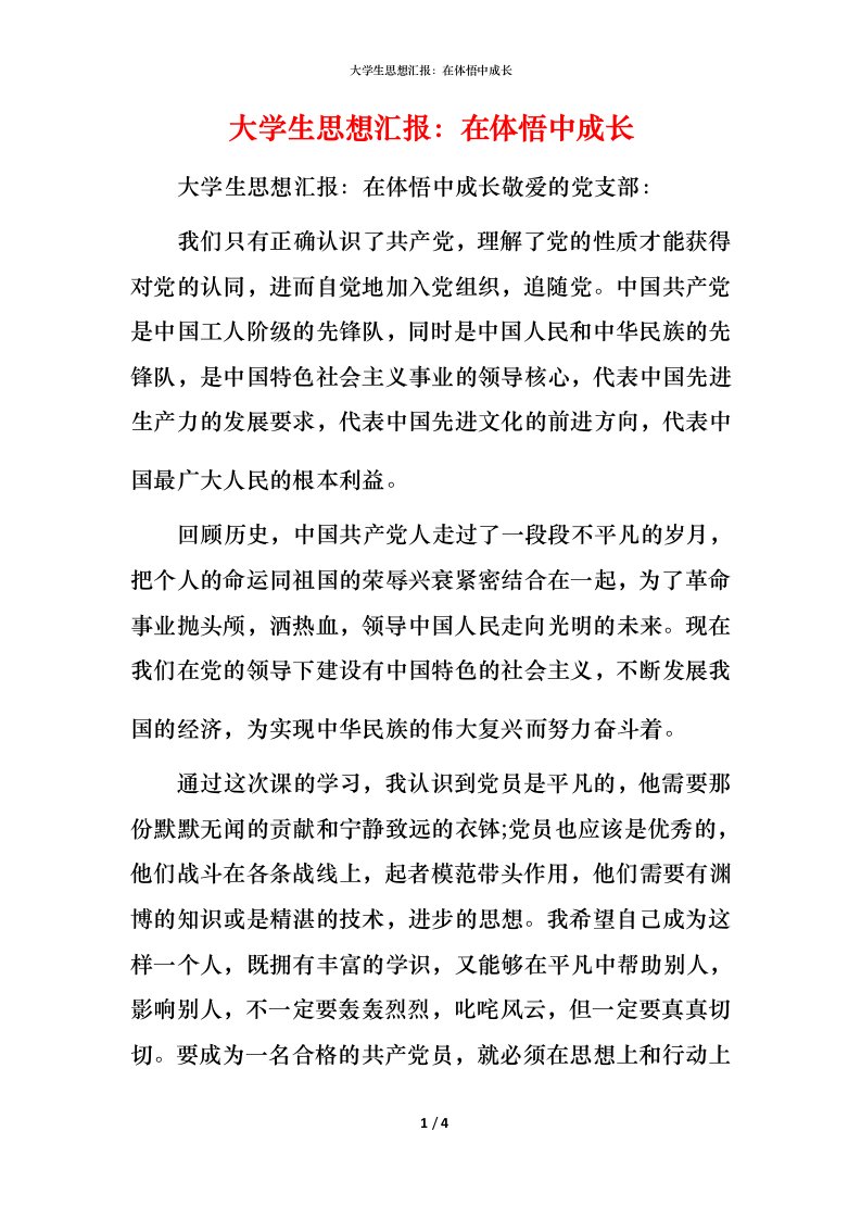 精编大学生思想汇报在体悟中成长