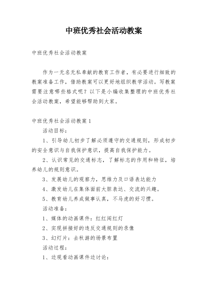 中班优秀社会活动教案_2