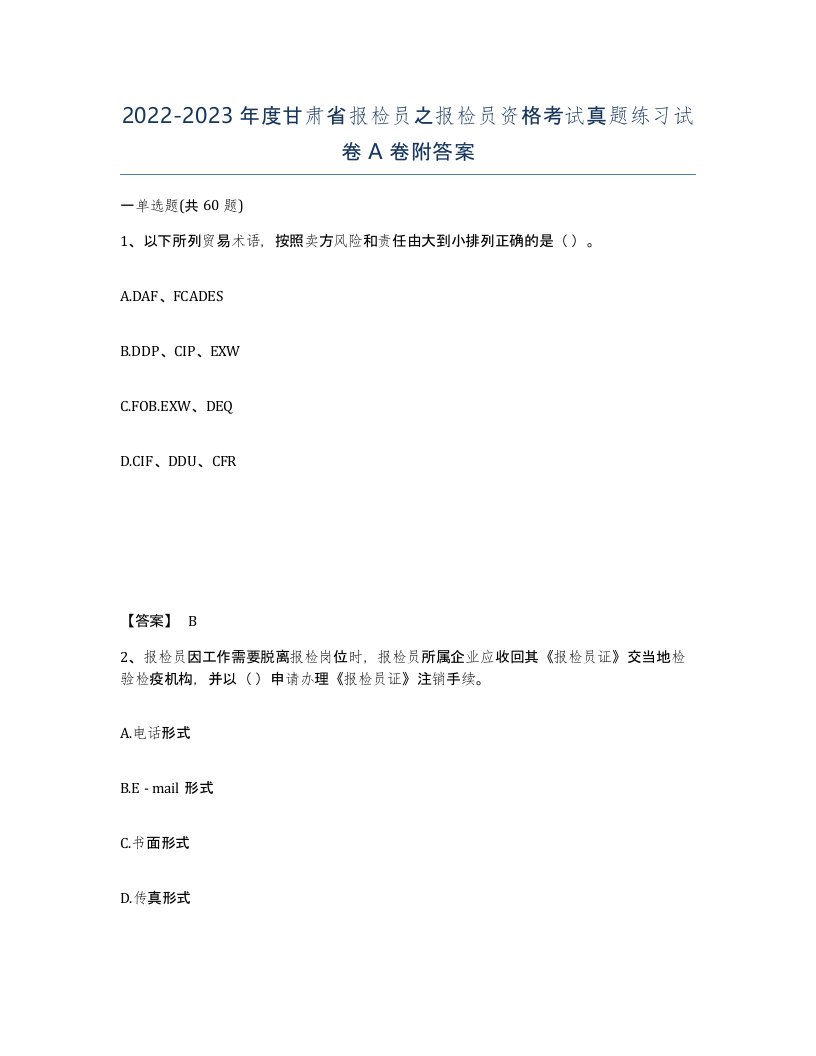 2022-2023年度甘肃省报检员之报检员资格考试真题练习试卷A卷附答案