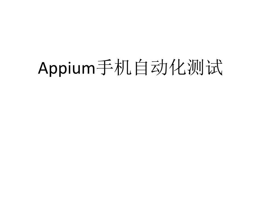 Appium手机自动化测试