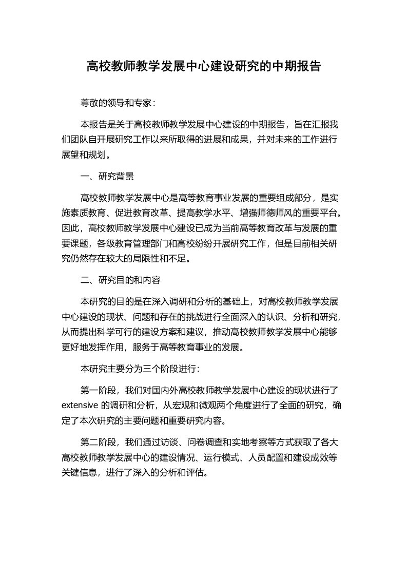 高校教师教学发展中心建设研究的中期报告