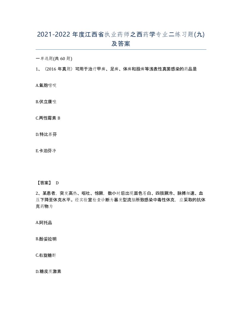 2021-2022年度江西省执业药师之西药学专业二练习题九及答案