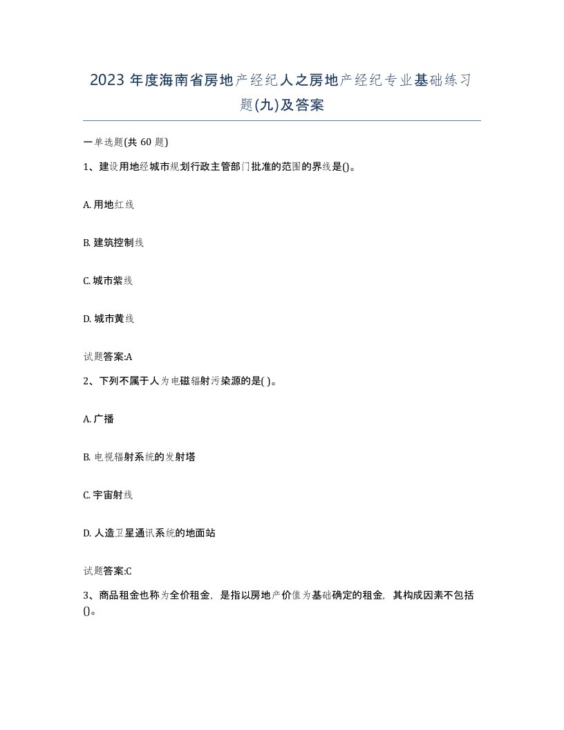 2023年度海南省房地产经纪人之房地产经纪专业基础练习题九及答案