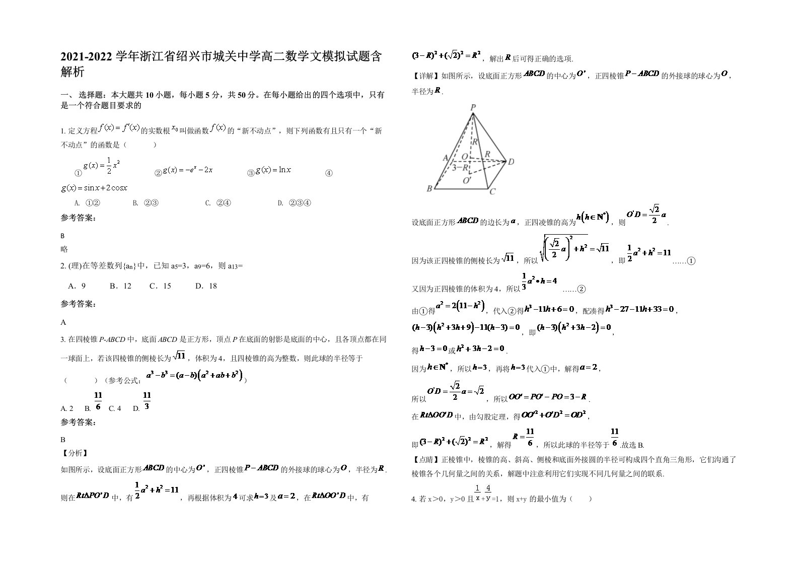 2021-2022学年浙江省绍兴市城关中学高二数学文模拟试题含解析