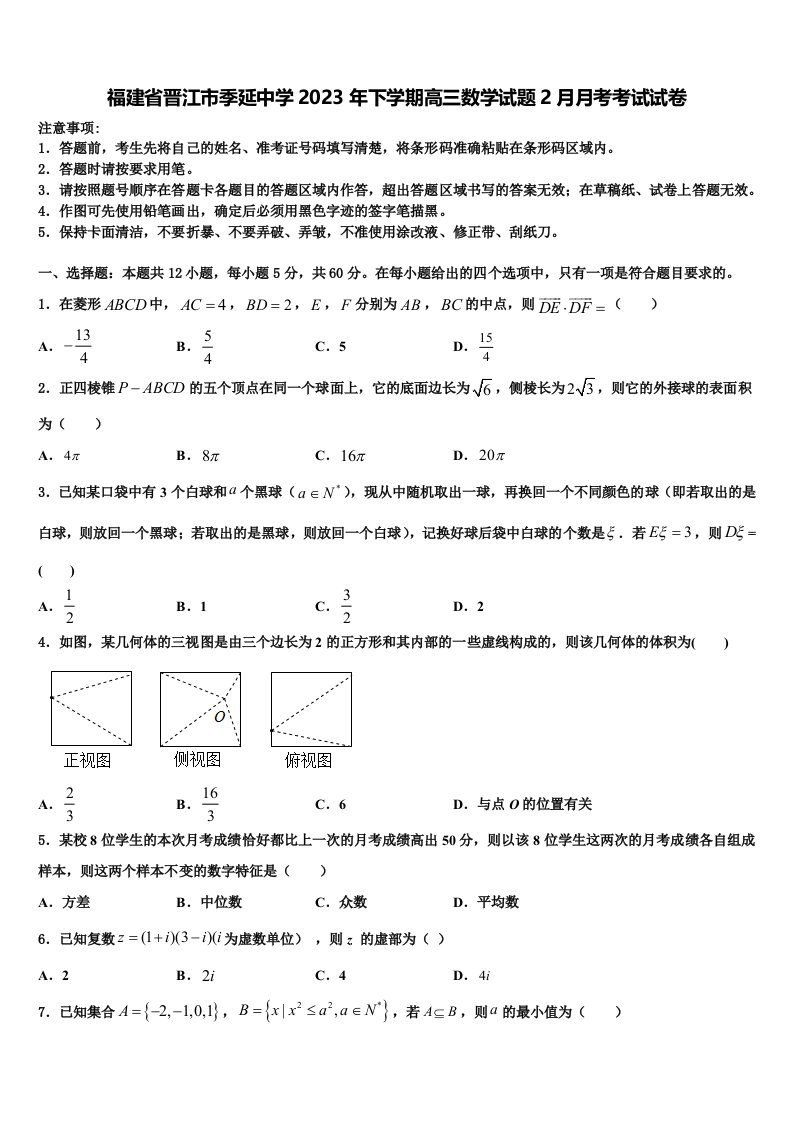 福建省晋江市季延中学2023年下学期高三数学试题2月月考考试试卷